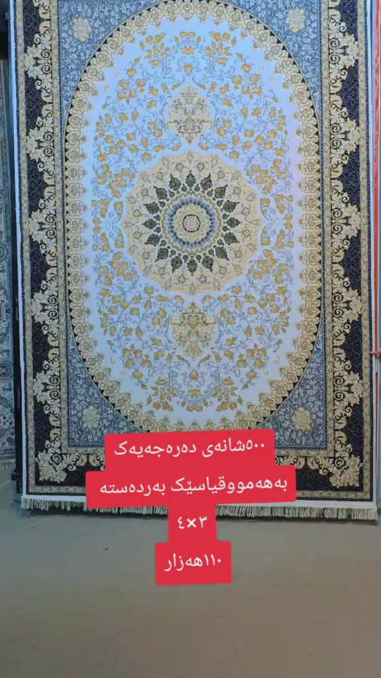 سجادة • ٥٠٠ شانه • ٤×٣م