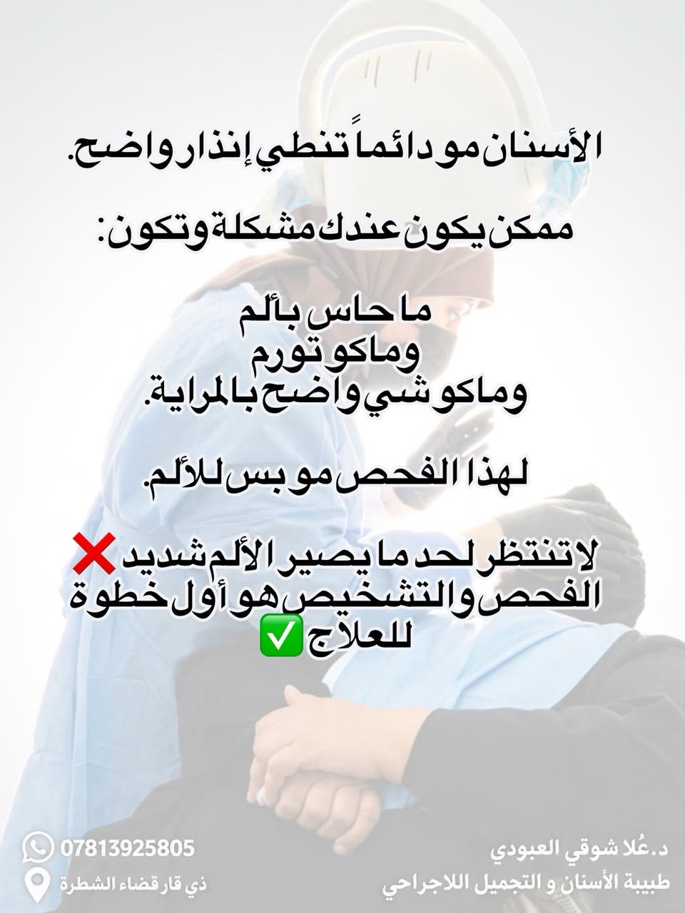 مو كل سن ما يوجع يعني سليم 🦷
مرات المشكلة تبدأ بدون ألم، والتأجيل ممكن يخلي العلاج أعقد
د. عُلا شوقي  طبيبة أسنان _ تجميل 
📍 ذي قار قضاء الشطرة 
📥 للحجز و الاستفسار راسلونا ع الخاص .

#explore #الشطرة #أسنان #طبيب_اسنان #إكسبلور

نص مكتوب في الصور:
- ٣ أشياء تصير ب أسنانك و تكول : «عادي... بعدين اروح للطبيب »
- بس التأجيل هنا ممكن يغيّر
- شكَد يحتاج السن علاج!
- 1# الألم يروح ويرجع
- الألم اللى يختفي ويرجع
- «يوجعني يومين... وبعدين يهدأ،
- فمعناها تحسن.»
- موضح❌
- ألم الأسنان المتكرر ممكن يكون مرتبط
- بتسوس متقدم، التهاب ب لب السن أو
- مشكلة حول الجذر، وتحديد السبب
- يحتاج فحص وأشعة.
- الفكرة المهمة:
- اختفاء الألم مو تشخيص إن المشكلة
- اختفت❌
- حساسية مو طبيعية#2 حساسية بالأسنان جديدة أو صارت أقوى خصوصاً إذا صرت تحس بألم ويه: * البارد أو الحار * الحلويات * الهواء * أو الألم يبقى بعد ما يروح المؤثر مو كل حساسية معناها علاج عصب، بس الحساسية المستمرة أو المتزايدة لازم نعرف سببها. لأن الأسباب ممكن تتراوح من انكشاف العاج أو تراجع اللثة إلى تسوس أو مشاكل ثانية بالسن.
- 3# الكسر أو تغير بالسن
- سن مكسور... أو تغير شكله حتى إذا ما بيه ألم.
- كسر جزء من السن ممكن يعرضه لمشاكل أكبر حسب مكان وحجم الكسر، خصوصا إذا جان السن ضعيف أو الكسر قريب من اللب.
- لاتنتظر الألم حتى تعرف ان السن يحتاج علاج.
- الفحص يحدد إذا يحتاج ترميم، علاج ثاني، أو متابعة.
- الأسنان مو دائماً تنطي إنذار واضح.
- ممكن يكون عندك مشكلة وتكون:
- ما حاس بألم
- وماكو تورم
- وماكو شي واضح بالمراية.
- لهذا الفحص مو بس للألم.
- لا تنتظر لحد ما يصير الألم شديد ❌
- الفحص والتشخيص هو أول خطوة للعلاج ✅
- ***********
- ذي قار قضاء الشطرة
- د. عُلا شوقي العبودي
- طبيبة الأسنان و التجميل اللاجراحي