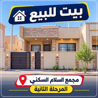 مجمع السلام السكني • غرفتين • جاهز للسكن