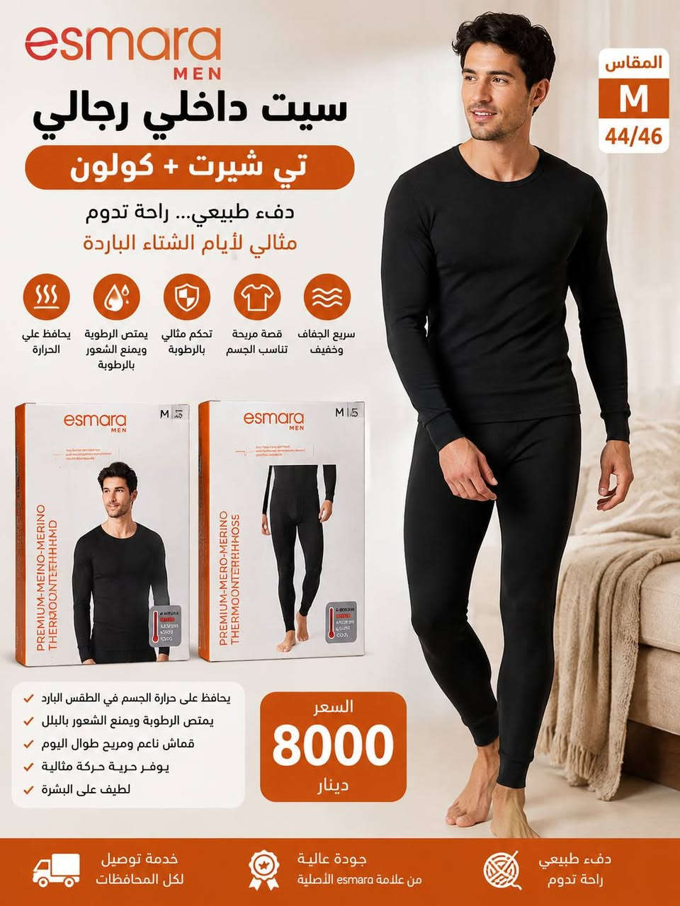 سيت داخلي ... للرجال .... النساء ... حراري THERMO
ماركات أوربية ...
للتواصل  والحجز على الواتساب
***********
خدمة توصيل لكل المحافظات
