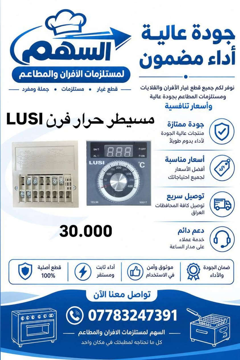 لا توجد تفاصيل

نص مكتوب في الصور:
- السهم لمستلزمات الأفران والمطاعم قطع غيار . مستلزمات . جملة ومفرد جودة عالية أداء مضمون نوفر لكم جميع قطع غيار الأفران والقلايات ومستلزمات المطاعم بجودة عالية وأسعار تنافسية مسييطر حرارة فرن 25.000 جودة ممتازة منتجات عالية الجودة لأداء يدوم طويلاً أسعار مناسبة أفضل الأسعار لجميع احتياجاتك توصيل سريع توصيل كافة المحافظات العراق دعم دائم خدمة عملاء على مدار الساعة ضمان الجودة والأداء موثوق وآمن في الاستخدام أداء ثابت ومستقر قطع أصلية 100% تواصل معنا الآن *********** السهم لمستلزمات الافران والمطاعم كل ما تحتاجه لمطبخك في مكان واحد
- السهم لمستلزمات الأفران والمطاعم جودة عالية أداء مضمون نوفر لكم جميع قطع غيار الأفران والقلايات ومستلزمات المطاعم بجودة عالية وأسعار تنافسية قطع غيار مستلزمات جملة ومفرد بلور هواء فرن جودة ممتازة منتجات عالية الجودة لأداء يدوم طويلاً أسعار مناسبة أفضل الأسعار لجميع احتياجاتك توصيل سريع توصيل كافة المحافظات العراق دعم دائم خدمة عملاء على مدار الساعة قطع أصلية 100% أداء ثابت ومستقر موثوق وآمن في الاستخدام ضمان الجودة والأداء تواصل معنا الآن *********** السهم لمستلزمات الافران والمطاعم كل ما تحتاجه لمطبخك في مكان واحد
- جودة عالية أداء مضمون السهم لمستلزمات الأفران والمطاعم نوفر لكم جميع قطع غيار الأفران والقلايات - قطع غيار - مستلزمات - جملة ومفرد - ومستلزمات المطاعم بجودة عالية وأسعار تنافسية صمام غاز فرن 25.000 جودة ممتازة منتجات عالية الجودة لأداء يدوم طويلاً أسعار مناسبة أفضل الأسعار لجميع احتياجاتك توصيل سريع توصيل كافة المحافظات العراق دعم دائم خدمة عملاء على مدار الساعة ضمان الجودة والأداء موثوق وآمن في الاستخدام أداء ثابت ومستقر قطع أصلية 100% تواصل معنا الآن *********** السهم لمستلزمات الافران والمطاعم كل ما تحتاجه لمطبخك في مكان واحد
- السهم لمستلزمات الأفران والمطعم جودة عالية أداء مضمون نوفر لكم جميع قطع غيار الأفران والقلايات ومستلزمات المطاعم بجودة عالية وأسعار تنافسية • قطع غيار • مستلزمات • جملة ومفرد جداحة فرن 4 براغي 25.000 جودة ممتازة منتجات عالية الجودة لأداء يدوم طويلاً أسعار مناسبة أفضل الأسعار لجميع احتياجاتك توصيل سريع توصيل كافة المحافظات العراق دعم دائم خدمة عملاء على مدار الساعة ضمان الجودة والأداء موثوق وآمن في الاستخدام أداء ثابت ومستقر قطع أصلية 100% تواصل معنا الآن *********** السهم لمستلزمات الافران والمطاعم كل ما تحتاجه لمطبخك في مكان واحد
- السهم لمستلزمات الأفران والمطاعم جودة عالية أداء مضمون نوفر لكم جميع قطع غيار الأفران والقلايات ومستلزمات المطاعم بجودة عالية وأسعار تنافسية LUSI مسيطر حرار فرن LUSI جودة ممتازة منتجات عالية الجودة لأداء يدوم طويلاً أسعار مناسبة أفضل الأسعار لجميع احتياجاتك توصيل سريع توصيل كافة المحافظات العراق دعم دائم خدمة عملاء على مدار الساعة 30.000 قطع أصلية 100% أداء ثابت ومستقر موثوق وآمن في الاستخدام ضمان الجودة والأداء تواصل معنا الآن *********** السهم لمستلزمات الافران والمطاعم كل ما تحتاجه لمطبخك في مكان واحد