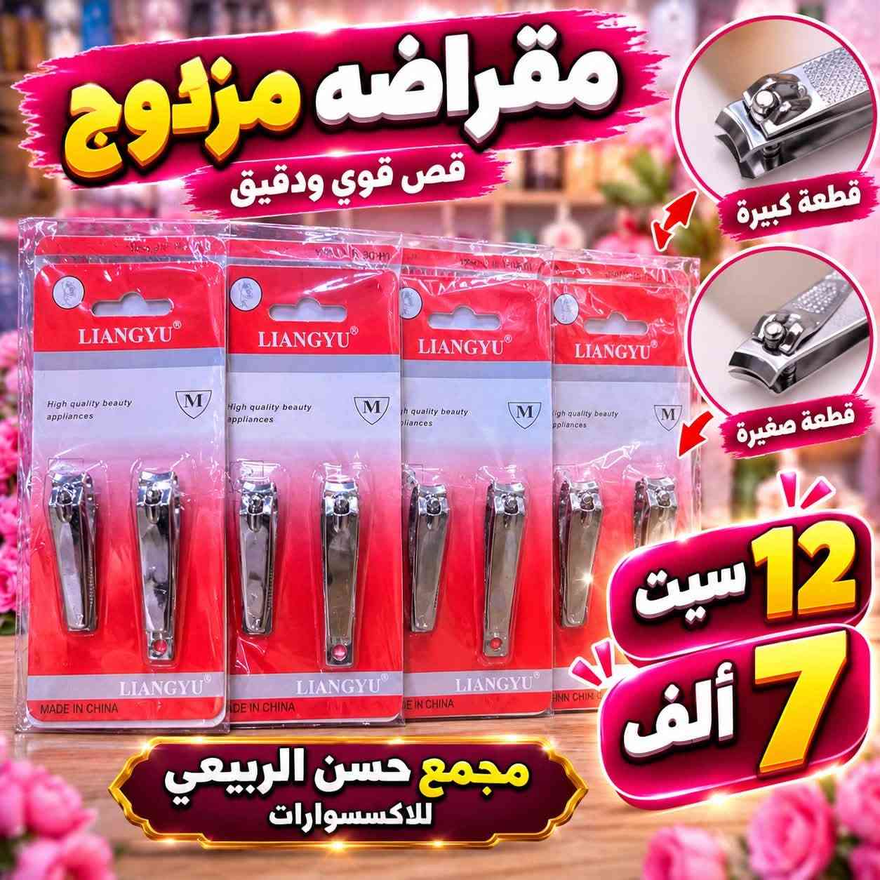 اكسسوارات حلاقة نسائية • مجمع حسن الربيعي • شفرة حواجب