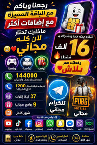 باقة مميزة • خط جديد ببلاش • ١٤٤٠٠٠ رصيد