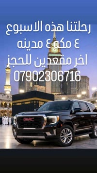 عمرة • مكة والمدينة • آخر مقعدين