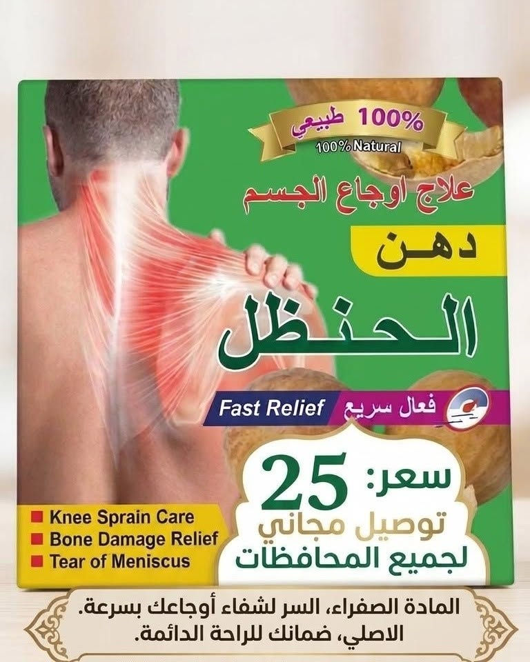 دهن الحنظل • ١٠٠٪ طبيعي • آلام المفاصل
