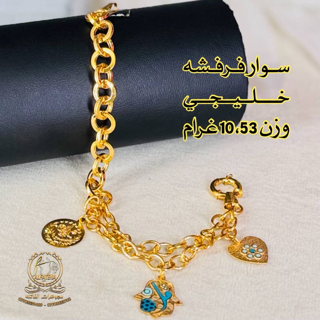 اساور فرفشه فول كواليتي 🌹🥀 قطع مميزه🔥 تتوفر اقساط للموطنين رواتبهم على 🌹مصرف الرافدين 🌷والرشيد 🌹والاهلي العراقي وكل حاملي بطاقه النخيل وتتوفر اقساط عل سوق جني للدخول عن طريق الرابط 👈https://app.gini.iq/deeplink/siyaghat_al_fatina عنوان//بغداد الحريه الثانيه الفرع المجاور للسوق الكبير ***********///*********** وتتوفر خدمه توصيل بغداد وجميع المحافظات عرض أقل عرض أقل

نص مكتوب في الصور:
- ALFATENA
- مجورات الفاتنه
- *********** - ***********
- سوار خليجي
- مستورد
- وزن 9.43 غرام
- سوار فرفشه خليجي وزن 10,53 غرام
- سوار خليجي مستورد
- وزن 10.36 غرام
- سوار خليجي مستورد وزن 10,09 غرام ALFATENA مجوهرات الفاتنه *********** - ***********
- سوار خليجي مستورد وزن 9.94 غرام ALFATENA مجوهرات الفاتنه *********** - ***********