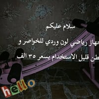 لا توجد تفاصيل  نص مكتوب في الصور: - سلام عليكم جهاز رياضي لون وردي لل...