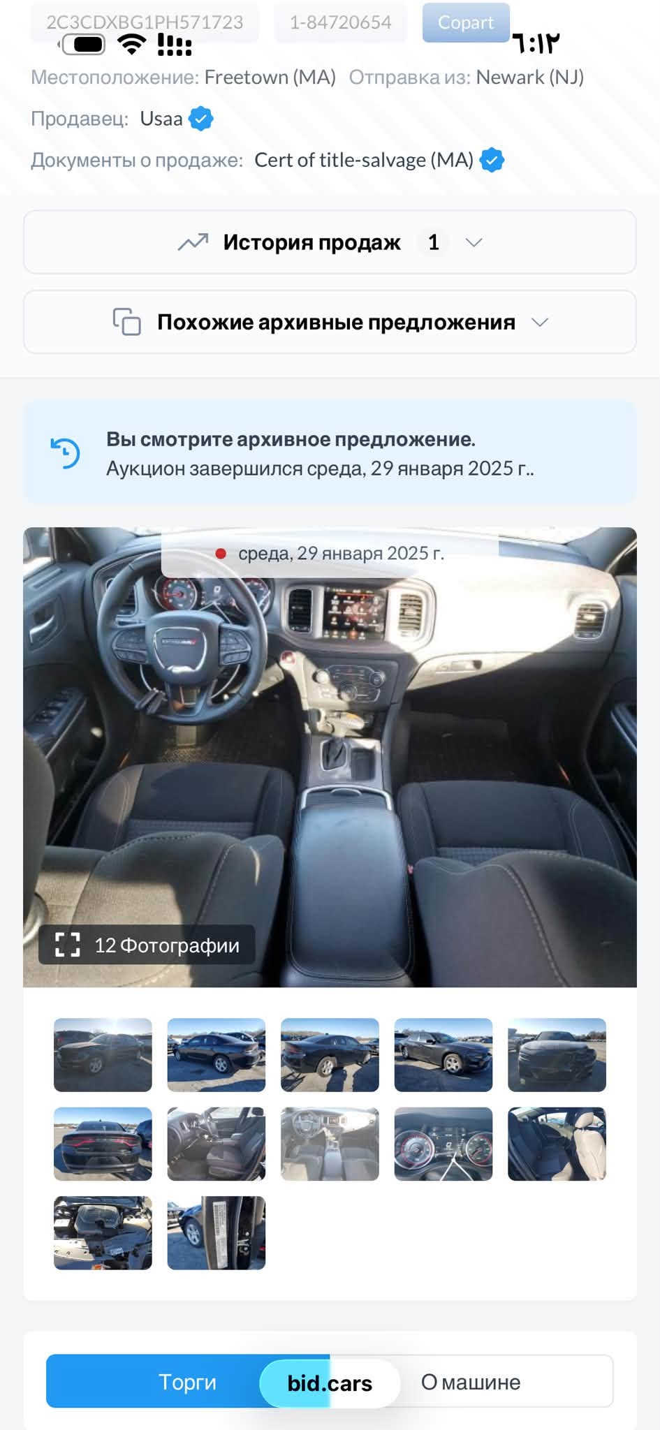السلام عليكم
دوج جارجر موديل 2023 السياره فئتها sxt
معروفه مواصفاتها كلين  صور حادثها بامريكا مرفقات بالمنشور وهنا صار بيها باب هم ناشر سونار 
رقم بغداد جازه ماناقصها برغي  باسمي تحويل مباشر 
مكاني بابل قرب سيطره الاثار 
***********

نص مكتوب في الصور:
- 2C3CDXBG1PH571723 1-84720654 Copart 6:13 Местоположение: Freetown (MA) Отправка из: Newark (NJ) Продавец: Usaa Документы о продаже: Cert of title-salvage (MA) История продаж 1 Похожие архивные предложения Вы смотрите архивное предложение. Аукцион завершился среда, 29 января 2025 г.. среда, 29 января 2025 г. 12 Фотографии Торги bid.cars О машине
- 2C3CDXBG1PH571723 1-84720654 Copart ٦:١٢ Местоположение: Freetown (MA) Отправка из: Newark (NJ) Продавец: Usaa Документы о продаже: Cert of title-salvage (MA) История продаж 1 Похожие архивные предложения Вы смотрите архивное предложение. Аукцион завершился среда, 29 января 2025 г.. среда, 29 января 2025 г. 12 Фотографии Торги bid.cars О машине
- 2C3CDXBG1PH571723 1-84720654 Copart 6:12 Местоположение: Freetown (MA) Отправка из: Newark (NJ) Продавец: Usaa Документы о продаже: Cert of title-salvage (MA) История продаж 1 Похожие архивные предложения Вы смотрите архивное предложение. Аукцион завершился среда, 29 января 2025 г.. среда, 29 января 2025 г. 12 Фотографии Торги bid.cars О машине
- Bidmotors.bg ٦:٠٩ انتقال 2023 DODGE CHARGER SX ...2C3CDXBG1PH571723 from the حفظ مشاركة BIDGARS 2022 Dodge Charger, Sxt Rw... BidCars Hide VIN History Au... HideAutoVin الترجمة متوفرة