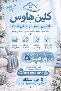 كلين هاوس • غسيل سجاد • حي السكك