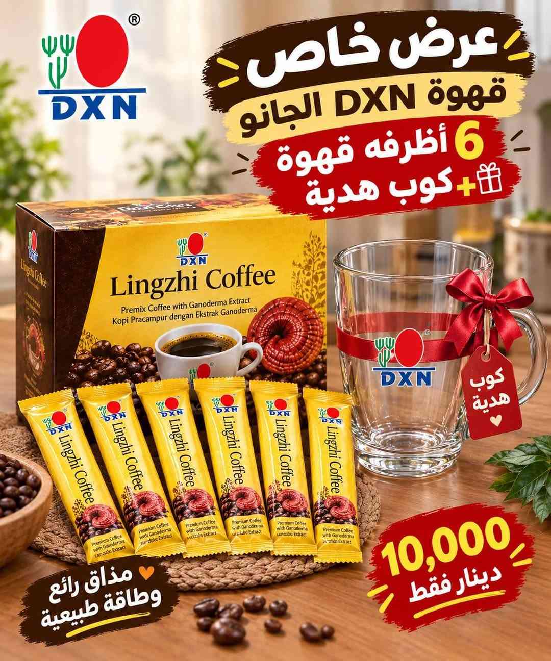 قهوة DXN • الكورديسبس • كوب هدية