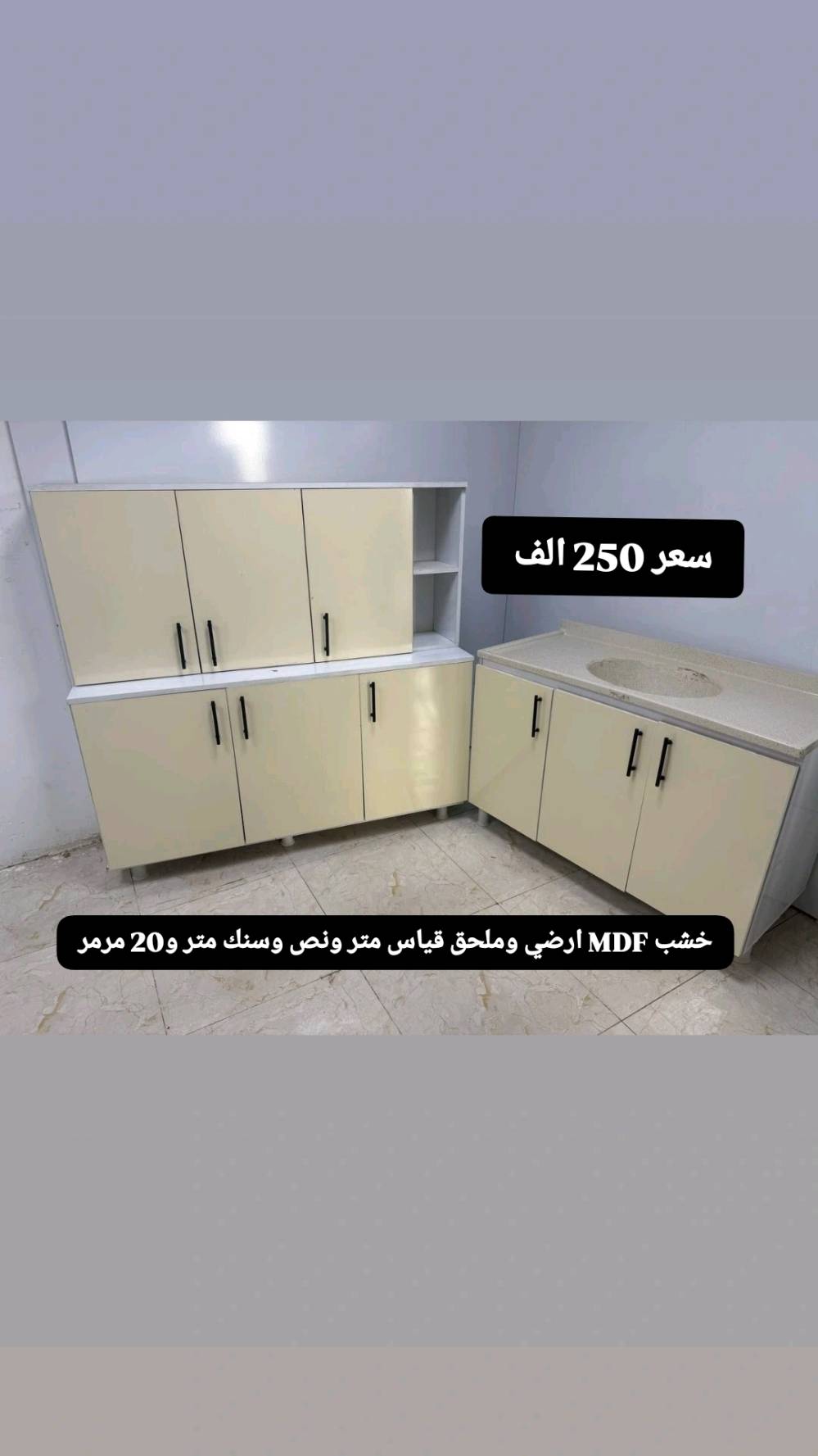 كاونتر خشب MDF ارضي وملحق قياس متر ونص وسنك متر و20 مرمر سعر 250 الف