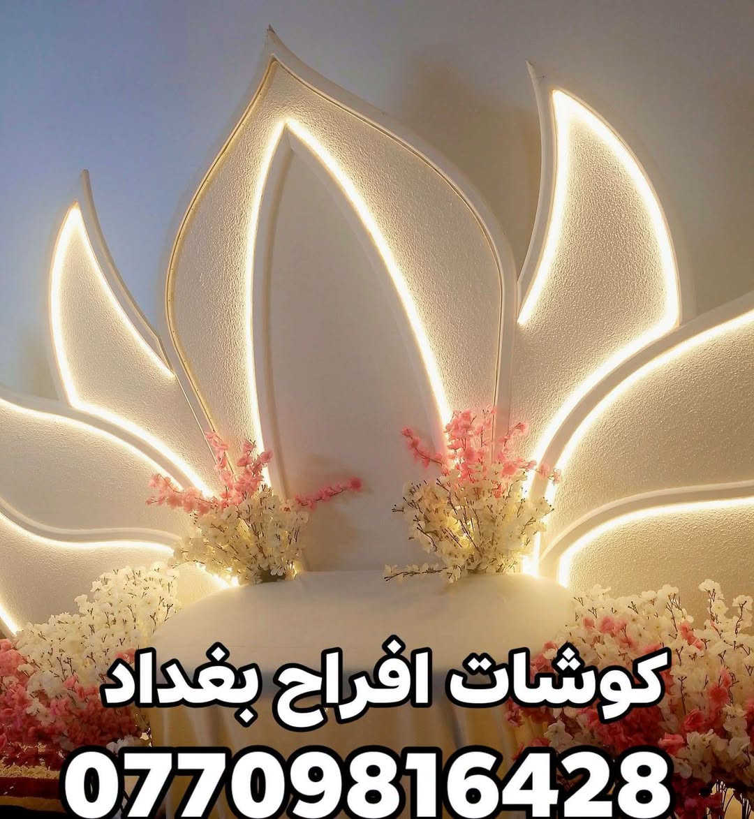تإجير كوشة مناسبة

نص مكتوب في الصور:
- كوشته افراح بغداد
- كوشات مناسبات ***********
- كوشات افراح بغداد ***********