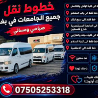 نقل جامعات بغداد • صباحي ومسائي • أمان وثقة