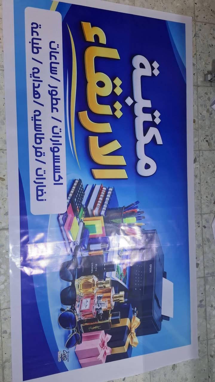 تم تجهيز زبائننا الكرام بالمطبوعات الخاصة بهم ...
زورونا واحنا نكون بخدمتكم ننفذ ونصمم ونطبع اعلاناتكم بادق التفاصيل واجمل الالوان مكتبة الرياضي  ومطبعة حسين الخطاط 
الشماعية . شارع سعدي المضمد ...
للاستفسار اكثر ***********

نص مكتوب في الصور:
- ألبان الكرار طبقات بيض وجبن مثلث وقيمر وحليب