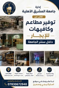 فرص استثمارية • مطاعم وكافيهات • سنتر جامعة المشرق