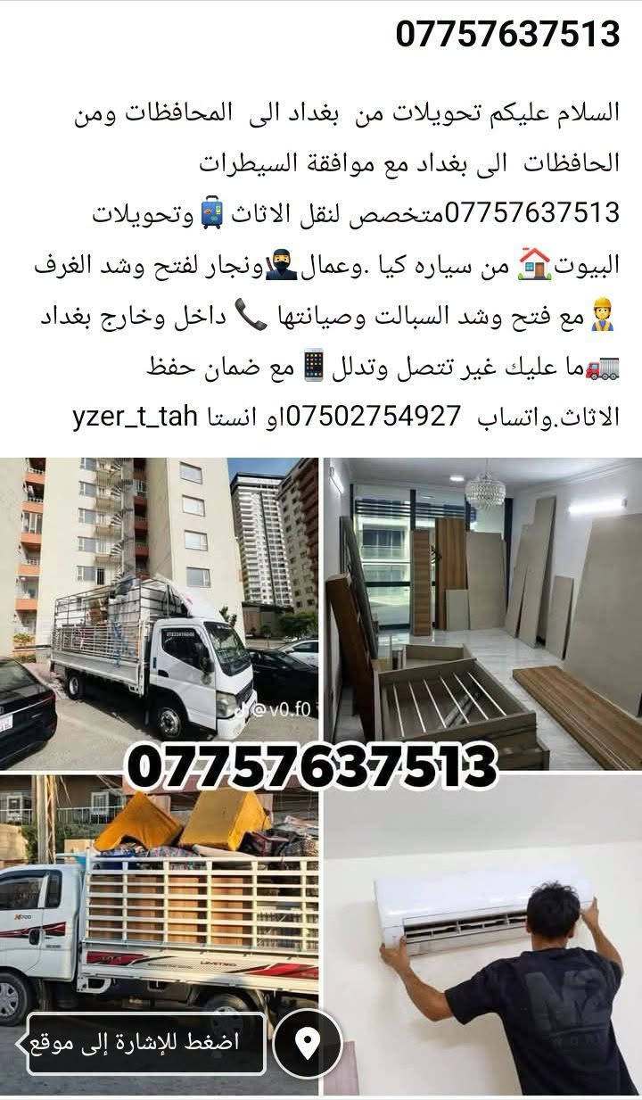 نقل أثاث • تحويلات بغداد • عمال ونجار