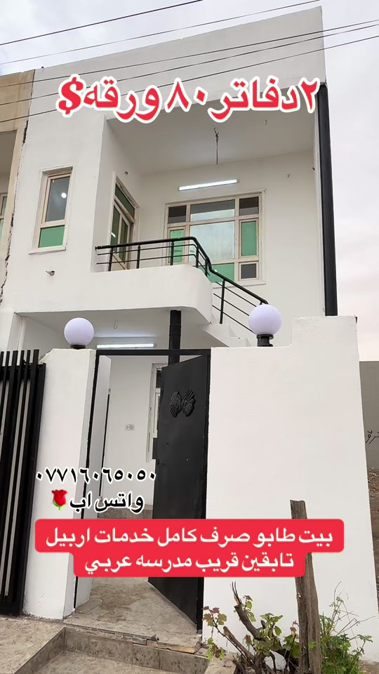 بيت اربيل • طابو صرف • قريب مدرسة