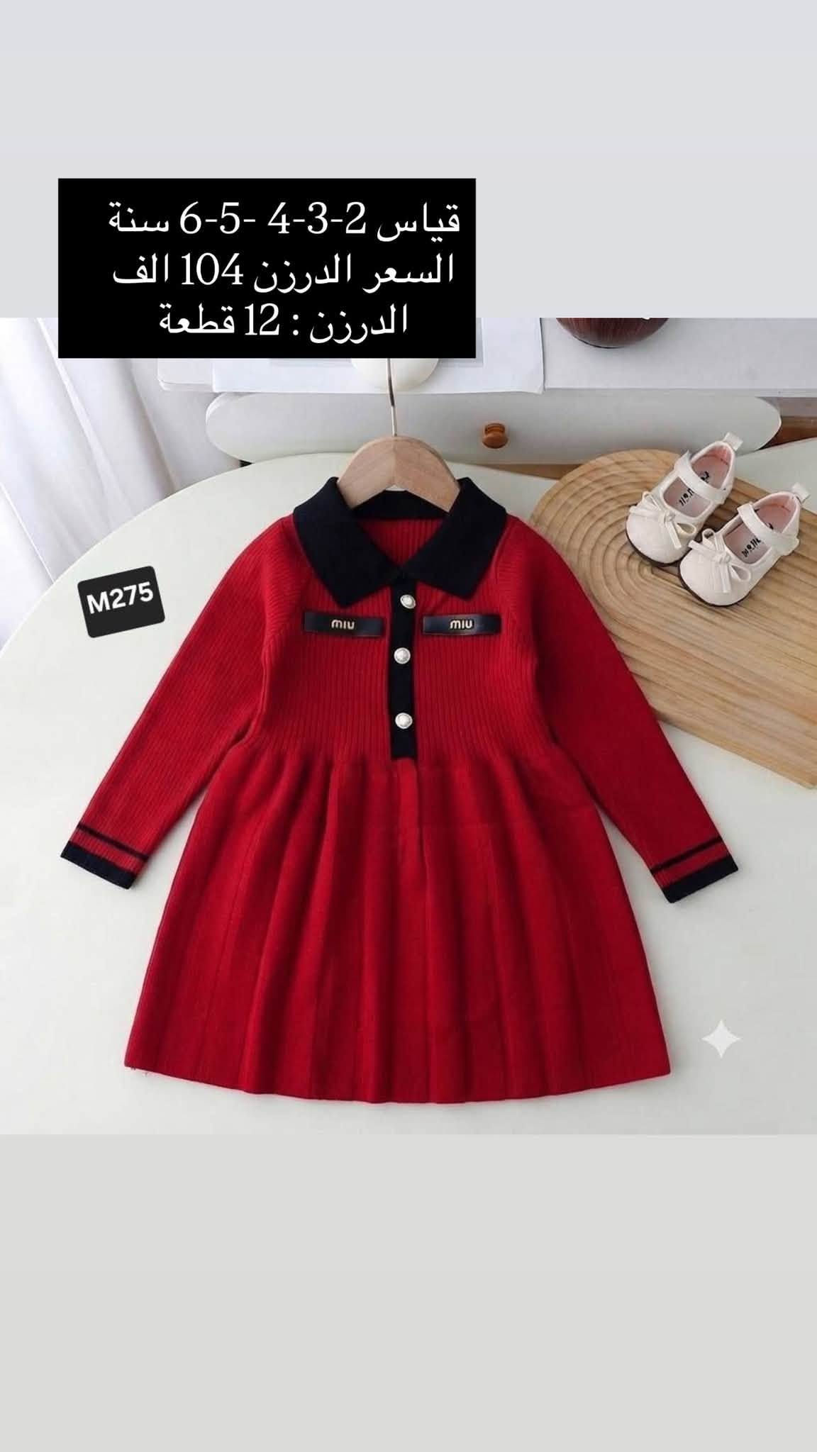للحجز والاستفسار مراسلة واتساب
***********
 https://t.me/horsaaf

نص مكتوب في الصور:
- قياس 1 سنة
- السعر الدرزن 63 الف
- الدرزن : 12 قطعة
- P841
- P841 قياس 1 سنة السعر الدرزن 63 الف الدرزن : 12 قطعة
- قياس 1-2-3-4 سنة السعر الدرزن 56 الف الدرزن : 12 قطعة P256
- قياس 2- 3- 4- 5- 6 سنة
- السعر الدرزن 104 الف
- M275
- قياس 2-3-4-5-6 سنة