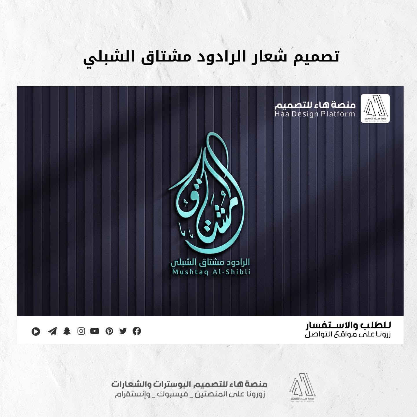 #تصميم_شعار_الرادود_مشتاق_الشبلي

شرفُ الخدمة يتجسد في تفاصيل العمل..
حَرَصتُ في هذا العمل على دمج أصالة الفن الحسيني مع لمسة التصميم الحديثة، ليعكس هوية الخدمة والمجالس الحسينية بأبهى صورة.

للطلب والاستفسار 
واتساب :  ***********
 تلكــرام : https://t.me/aaryte
