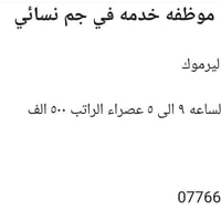 موظفه خدمة • جم نسائي • اليرموك