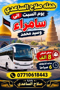 سامراء • السبت • انطلاق ٦ص