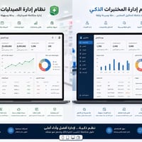 نظام إدارة ذكي • عيادات • مختبرات
