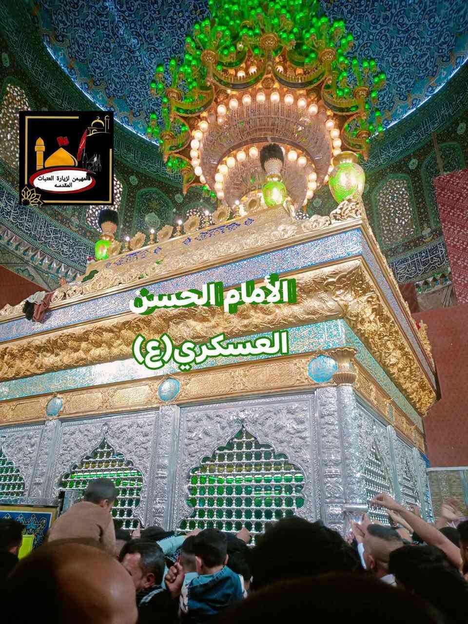 باقي اخر 9 نفرات فقط ولانطلاق في الساعه 3 صباحا 
ويكون الصلاه والفطور صباحي في الطريق 
حمله يوم الجمعه  بسعر 10 الف فقط مسيب سده 
  انترنيت مفتوح داخل الباص فورجي🛜🛰️🛰️🛜

1/ سامراء الإمامين العسكرين عليهم السلام 🕌
2/ سيد محمد سبع الدجيل 🕌
3/ ولامام الكاظم عليه السلام 🕌 
مع ضيافه ع طوال الطريق  ماء بارد سياره حديثه
 تبريد داخل الباص  

مسيب / سده/ حصوه / اسكندريه / اسكان / وضواحيها  
باصات حديثه والي ماعنده بلاش يجي اشرف بلكل 
💫💫💫💫💫💫💫💫💫💫💫
للحجز اتصل او خاص حمله دار سيد مصطفى الشريفي 
*********** واتساب اتصال

نص مكتوب في الصور:
- المهيمن لزيارة العتبات المقدسه الامام الحسن العسكري (ع)
- 10
- النفر سامراء