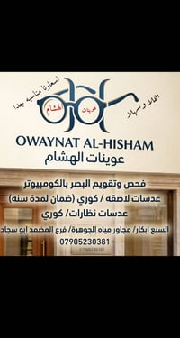 عوينات الهشام  .فحص وتقويم البصر بالكومبيوتر                        مع...