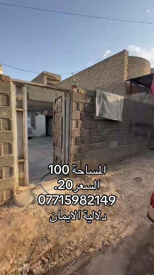 📞 *********** ➡️ 📲 اتصل الآن واحجز بيتك 🏢 مكتب دلالية الإيمان للعقار ✨ أحدث العروض العقارية ✨ 🏠 بيوت للبيع في بغداد بمواقع مميزة وأسعار مناسبة للجميع 📍 الموقع: سبع قصور – حي أور – الشعب 💰 أسعار تناسب ميزانيتك – في أرقى المناطق ⚠️ العرض للجادين فقط ✅ 📲 تواصل معنا عبر واتساب أو اتصال مباشر ⸻ #الشعب_الصيني_ماله_حل😂😂🙋🏻‍♂️  #ترند #اكسبلور #بيوت_للبيع #عقارات_العراق

نص مكتوب في الصور:
- المساحة 100
- السعر 20.
- ***********
- دلالية الايمان