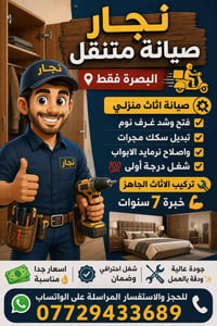 نجار • فتح وشد • البصرة