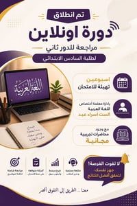 أونلاين • الصف السادس • منهج كامل ١٠ أيام