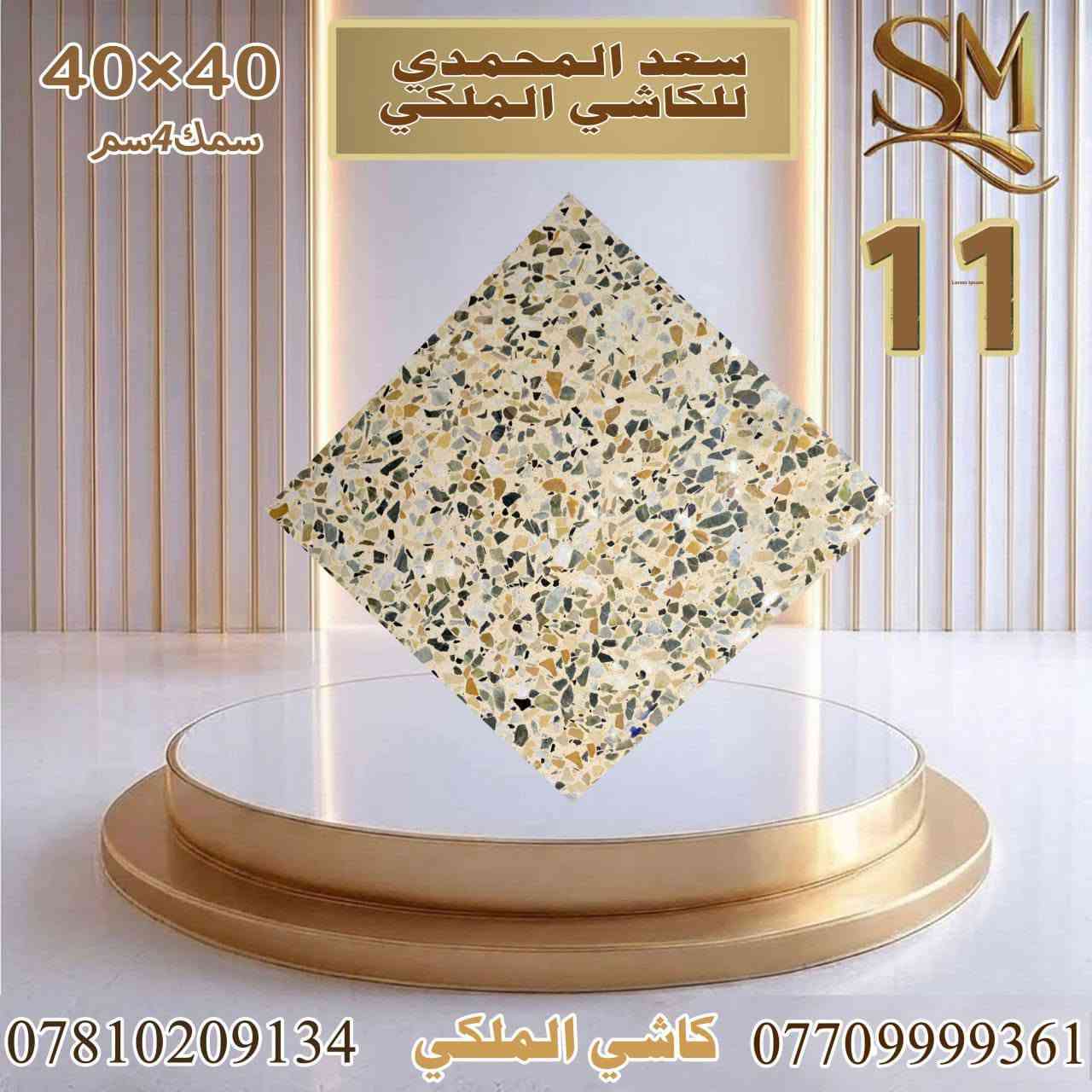 الانبار • ضمان ١٥ سنة • كاشي ٤٠×٤٠ ٤سم