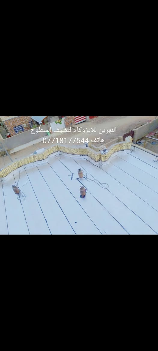 #شركة #النهرين #للايزوكام #لتغليف #السطوح بماده الايزوكام يغنيك عن التراب والاشتايكر والفلانكوت وغيرها من الامور القديمه عازل حراره ومانع رطوبه وخفيف على السطح يوجد لدينا خلفه خاص لصب وتسليط السطح #ملاحضه #مهمه يجب ان يكون السطح مسلط #ومواد درجه اولى هناك بعض المواد مغشوشه في السوق.. لدينا ايدي عامله لتنزيل التراب وبأسعار تنافسية للاتصال ***********
***********
