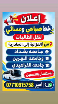 نقل طالبات • صباحي ومسائي • الغزالية-الجادرية