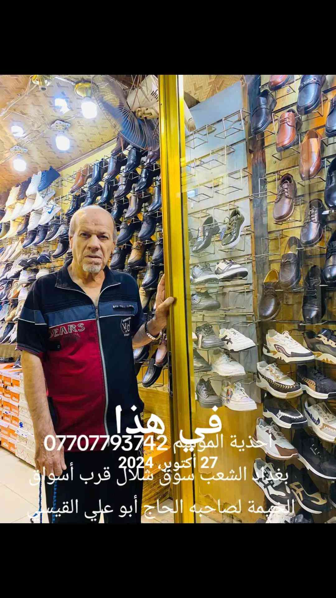 أحذية الموهيم • بغداد الشعب • ٢٧ أكتوبر