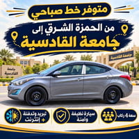 خط صباحي • الحمزة الشرقي-القادسية • سيارة نظيفة