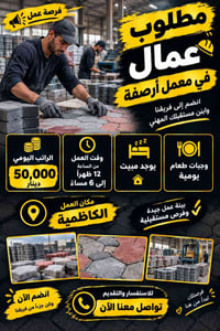 مطلوب عمال  في معمل مقرنص يوميه 50 الف  وقت العمل من ساعه 12ضهرا إلى 6...