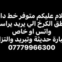 متوفر خط داخل مناطق الكرخ الي يريد يراسلني واتس او خاص سيارة حديثة وتب...