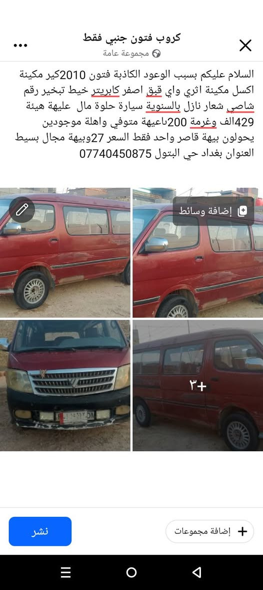 لا توجد تفاصيل

نص مكتوب في الصور:
- كروب فتون جنبي فقط مجموعة عامة السلام عليكم بسبب الوعود الكاذبة فتون 2010كير مكينة اكسل مكينة اثري واي قبق اصفر كابريتر خيط تبخير رقم شاصي شعار نازل بالسنوية سيارة حلوة مال عليهة هيئة 429الف وغرمة 200باعيةة متوفي واهلة موجودين يحولون بيهة قاصر واحد فقط السعر 27وبيهة مجال بسيط العنوان بغداد حي البتول *********** إضافة وسائط 3+ إضافة مجموعات نشر