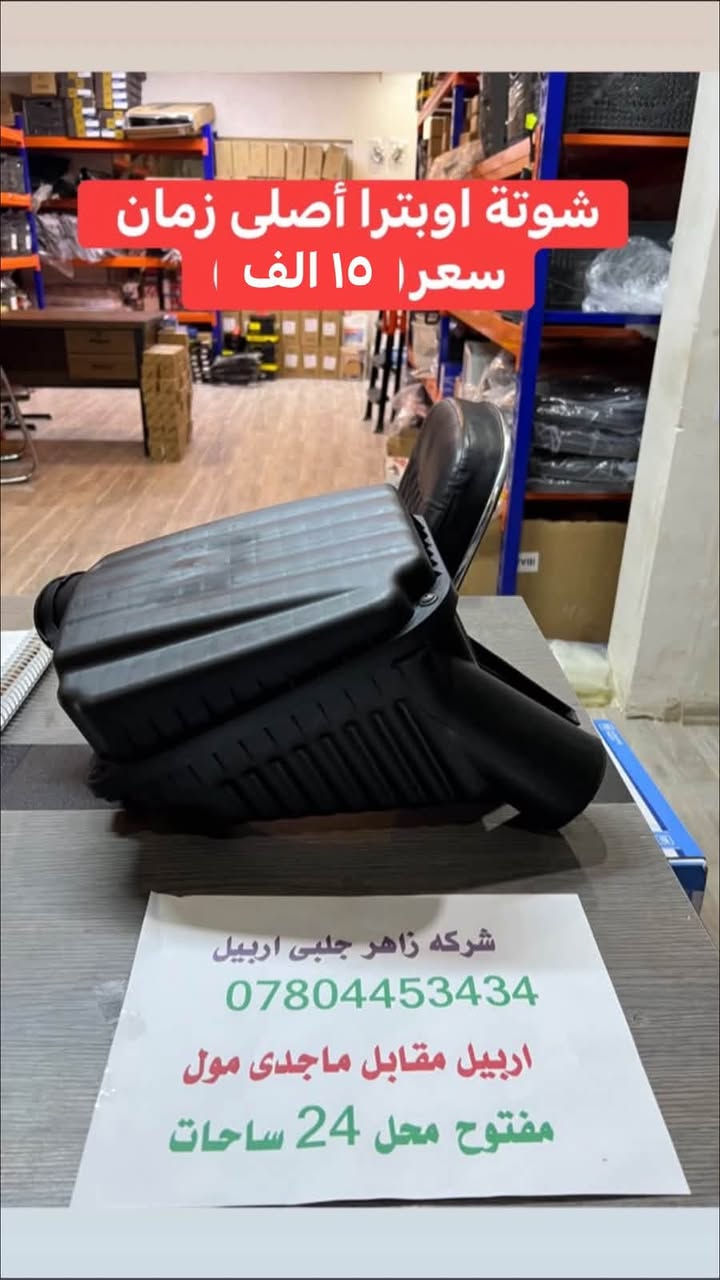 أوبترا/أفيو • قطع أصلية • اربيل مقابل ماجدي مول