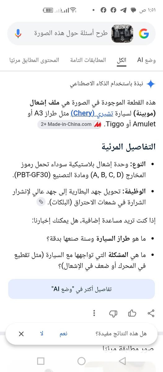 السلام عليكم اخواني طلعلي بالامزون هاي القطعه أعلى سعر ابيع ***********

نص مكتوب في الصور:
- YIHUA MOLD
- طرح أسئلة حول هذه الصورة الكل المطابقات التامة المحتوى المطابق مرئيًا وضع AI نبذة باستخدام الذكاء الاصطناعي هذه القطعة الموجودة في الصورة هي ملف إشعال (موبينة) لسيارة تشيري (Chery) مثل طراز A3 أو Tiggo أو Amulet 2+ Made-in-China.com التفاصيل المرئية النوع: وحدة إشعال بلاستيكية سوداء تحمل رموز المخارج (A, B, C, D) ومادة التصنيع (PBT-GF30). الوظيفة: تحويل جهد البطارية إلى جهد عالي لإنشرار الشرارة في شمعات الاحتراق (البلكات). إذا كنت تريد مساعدة إضافية، هل يمكنك إخبارنا: ما هو طراز السيارة وسنة صنعها بدقة؟ ما هي المشكلة التي تواجهها مع السيارة (مثل تقطيع في المحرك أو ضعف في الإشعال)؟ تفاصيل أكثر في "وضع AI" هل هذه النتائج مفيدة؟ نعم لا صور مطابقة مرئيًا