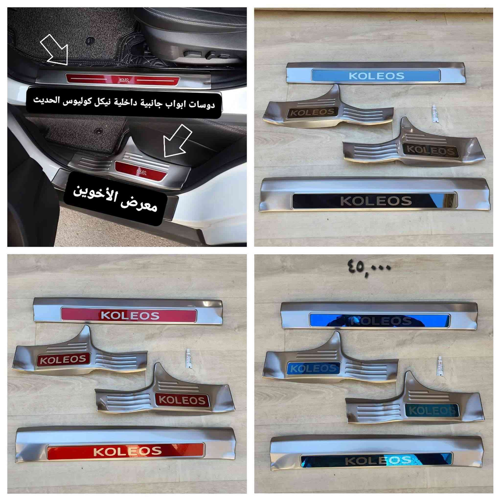 كوليوس • ارضيات TPE • دواسات ابواب
