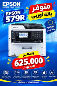 وصلنا حديثا طابعة EPSON 579R  بالة أوربي  نظافة فول  عدادات قليلة  بسع...