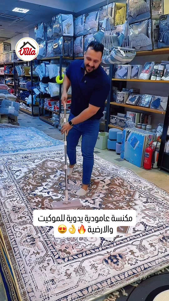 مكنسة عامودية • موكيت وارضية • زيونة