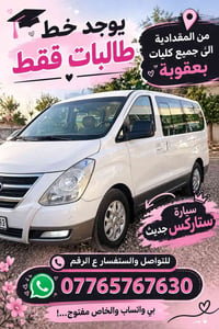 خط طالبات • المقدادية-بعقوبة • ستاركس حديث