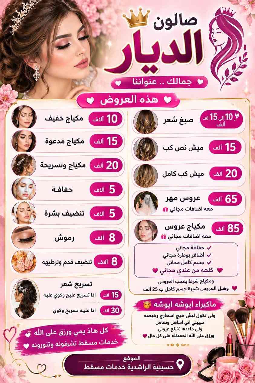 صالون الديار • حسينية الراشدية • مكياج وتسريحة