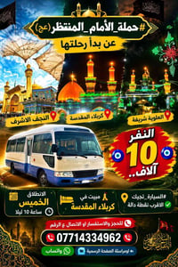 حملة الإمام المنتظر • النجف كربلاء • انطلاق الخميس 10 ليلاً