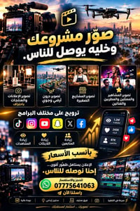لا توجد تفاصيل  نص مكتوب في الصور: - صوّر مشروعك وخليه يوصل للناس. تصو...