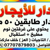 لا توجد تفاصيل  نص مكتوب في الصور: - دار للإيجار دار طابقين ٥٠ م يحتوي...