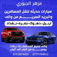 👇🤚 نقل المسافرين والبريد السريع سياره جارجر أوباما جمسي يوكن دوج كرفان...